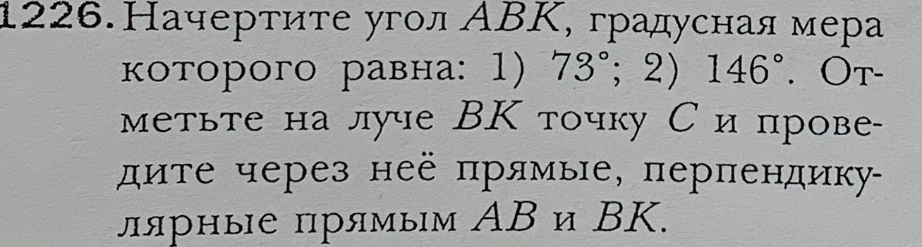 Фото задания: 226. Начертите угол ABK, градусная мера которого равна: 1) 73°; 2) 146°. Отметьте на луче BK точку C и проведите через неё…