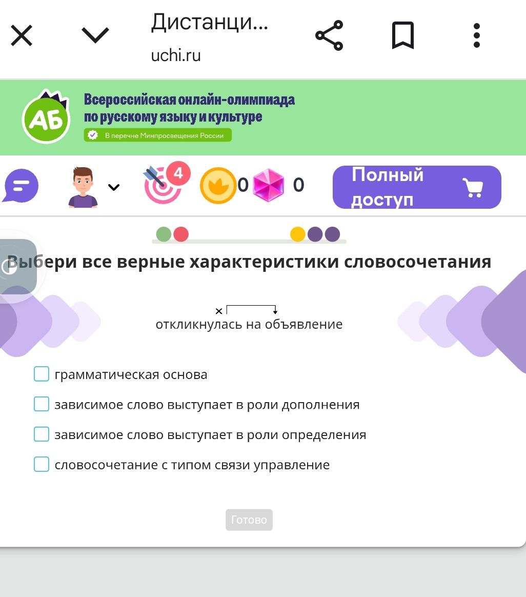 Фото задания: Выбери все верные характеристики словосочетания «откликнулась на объявление»: грамматическая основа; зависимое слово…