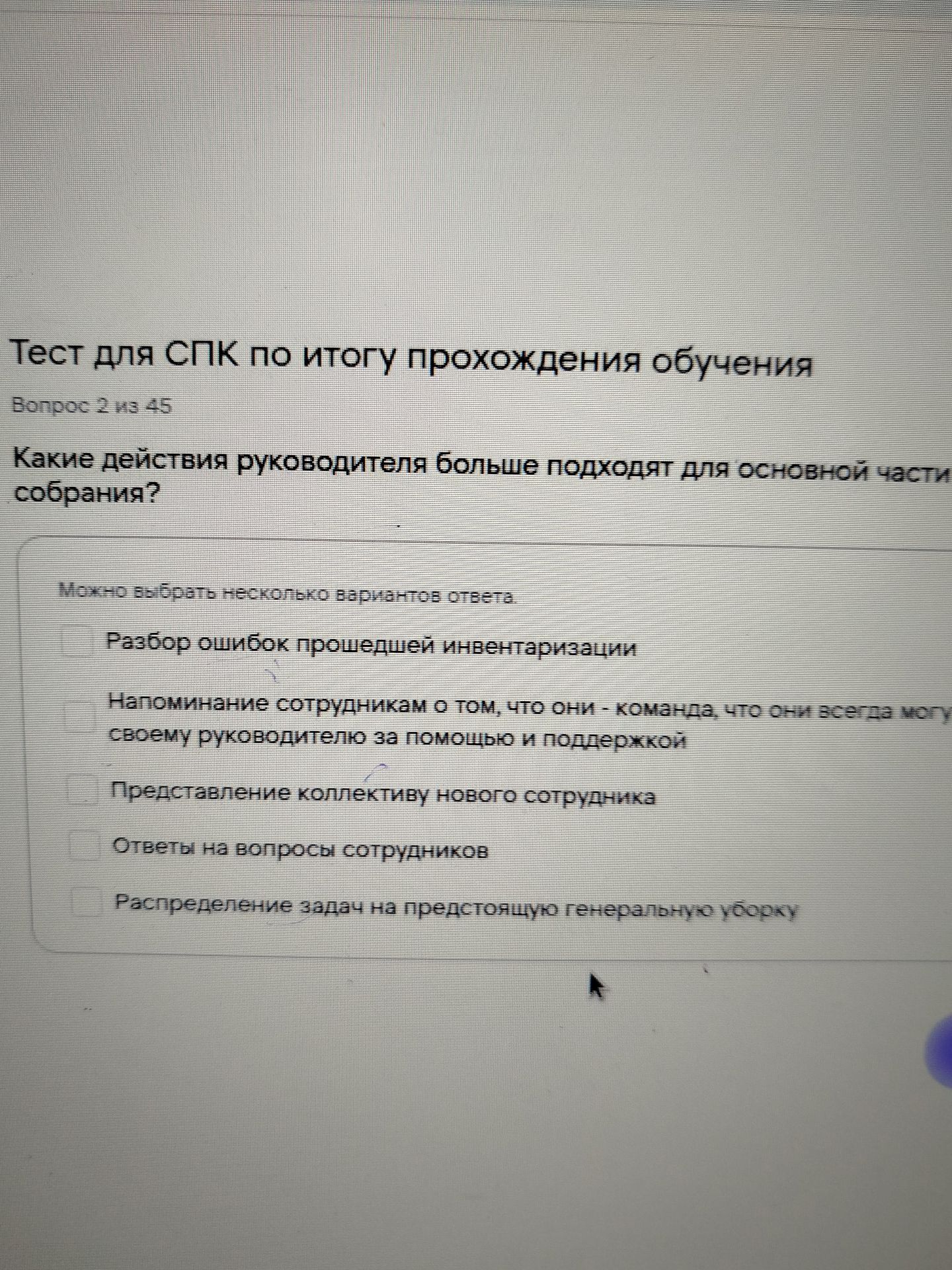 Фото задания: Вопрос 2 из 45. Какие действия руководителя больше подходят для основной части собрания? Можно выбрать несколько вариантов…
