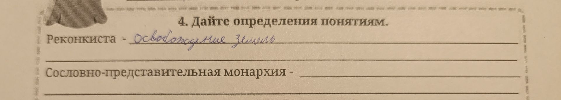 Фото задания: 4. Дайте определения понятиям: Реконкиста; сословно-представительная монархия.