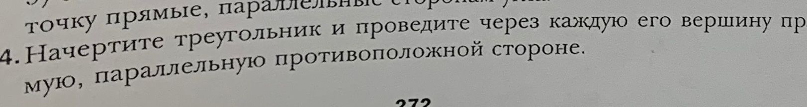 Фото задания: 4. Начертите треугольник и проведите через каждую его вершину прямую, параллельную противоположной стороне.