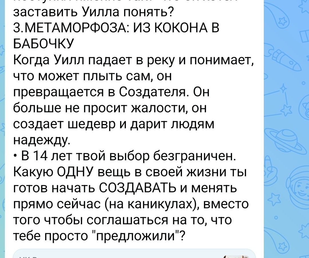 Фото задания: 3. МЕТАМОРФОЗА: ИЗ КОКОНА В БАБОЧКУ. Когда Уилл падает в реку и понимает, что может плыть сам, он превращается в Создателя.…