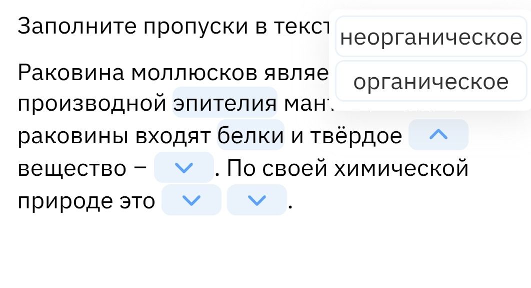 Фото задания: Заполните пропуски в тексте: Раковина моллюсков является производной эпителия мантии. В состав раковины входят белки и…