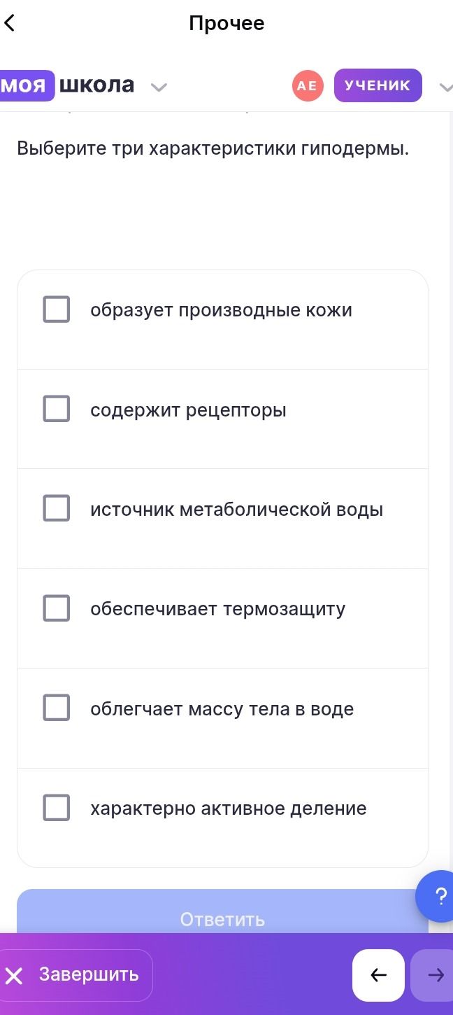 Фото задания: Выберите три характеристики гиподермы: образует производные кожи; содержит рецепторы; источник метаболической воды;…