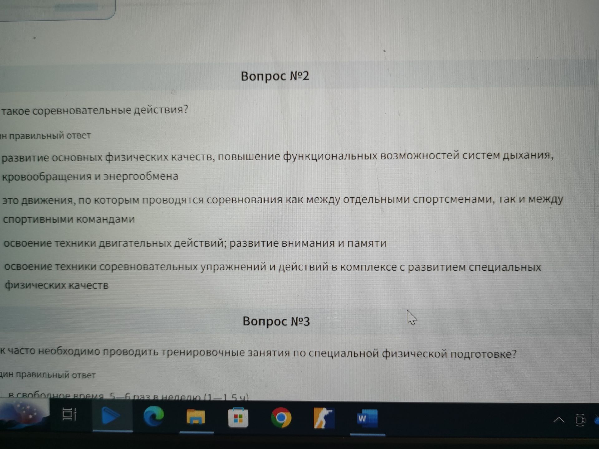Фото задания: Вопрос № 2. Что такое соревновательные действия? Варианты: развитие основных физических качеств, повышение функциональных…