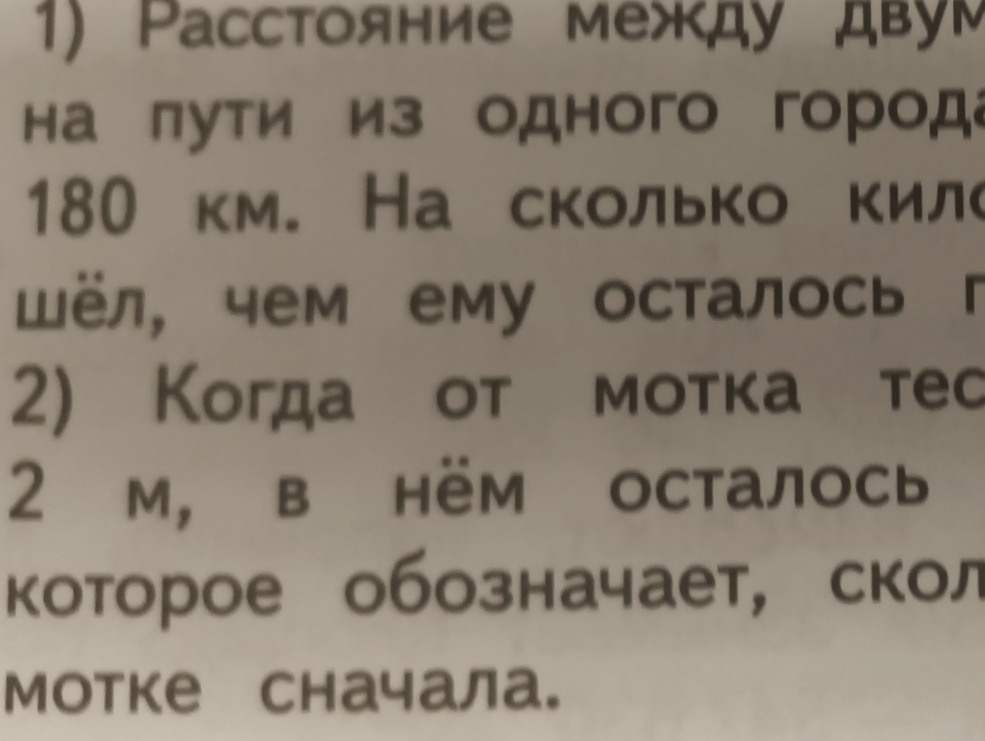 Фото задания: 2) Когда от мотка тесёмки [текст обрезан] 2 м, в нём осталось [текст обрезан], которое обозначает, сколько [текст обрезан]…