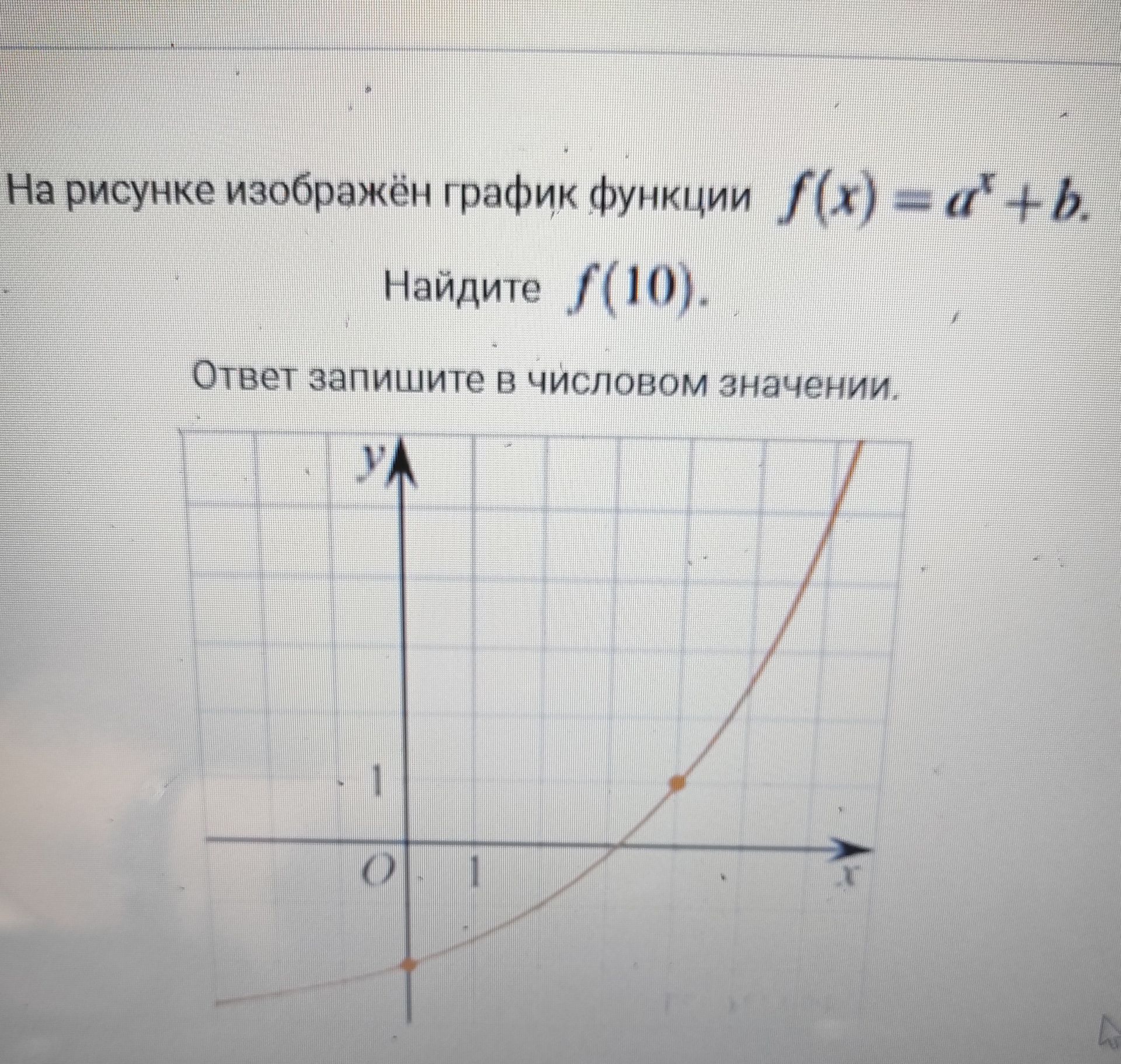 Фото задания: На рисунке изображён график функции \(f(x)=a^x+b\). Найдите \(f(10)\). Ответ запишите в числовом значении.