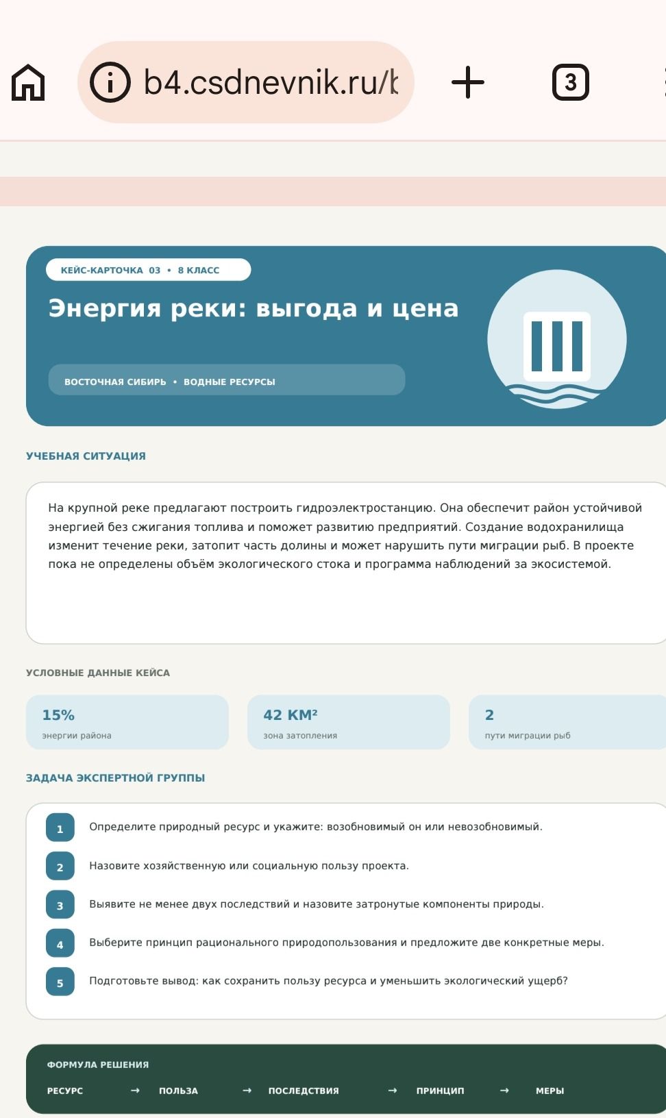 Фото задания: Кейс-карточка 03. 8 класс. «Энергия реки: выгода и цена». Восточная Сибирь • водные ресурсы. На крупной реке предлагают…