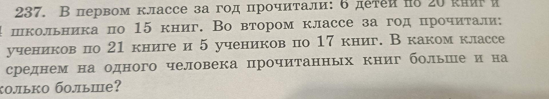 Фото задания: 237. В первом классе за год прочитали: 6 детей по 20 книг и 4 школьника по 15 книг. Во втором классе за год прочитали: 7…