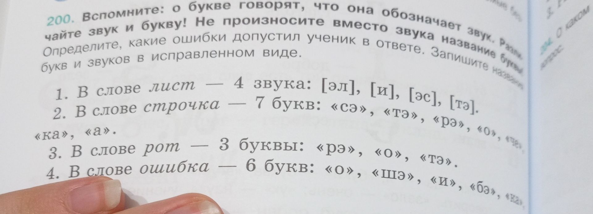 Фото задания: 200. Вспомните: о букве говорят, что она обозначает звук; произносите звук и букву! Не произносите вместо звука название…