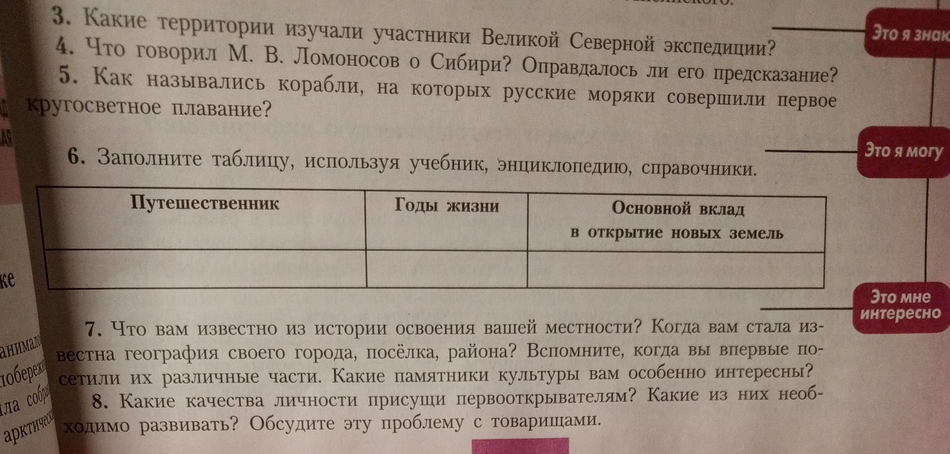 Фото задания: 6. Заполните таблицу, используя учебник, энциклопедию, справочники. Таблица: «Путешественник», «Годы жизни», «Основной…