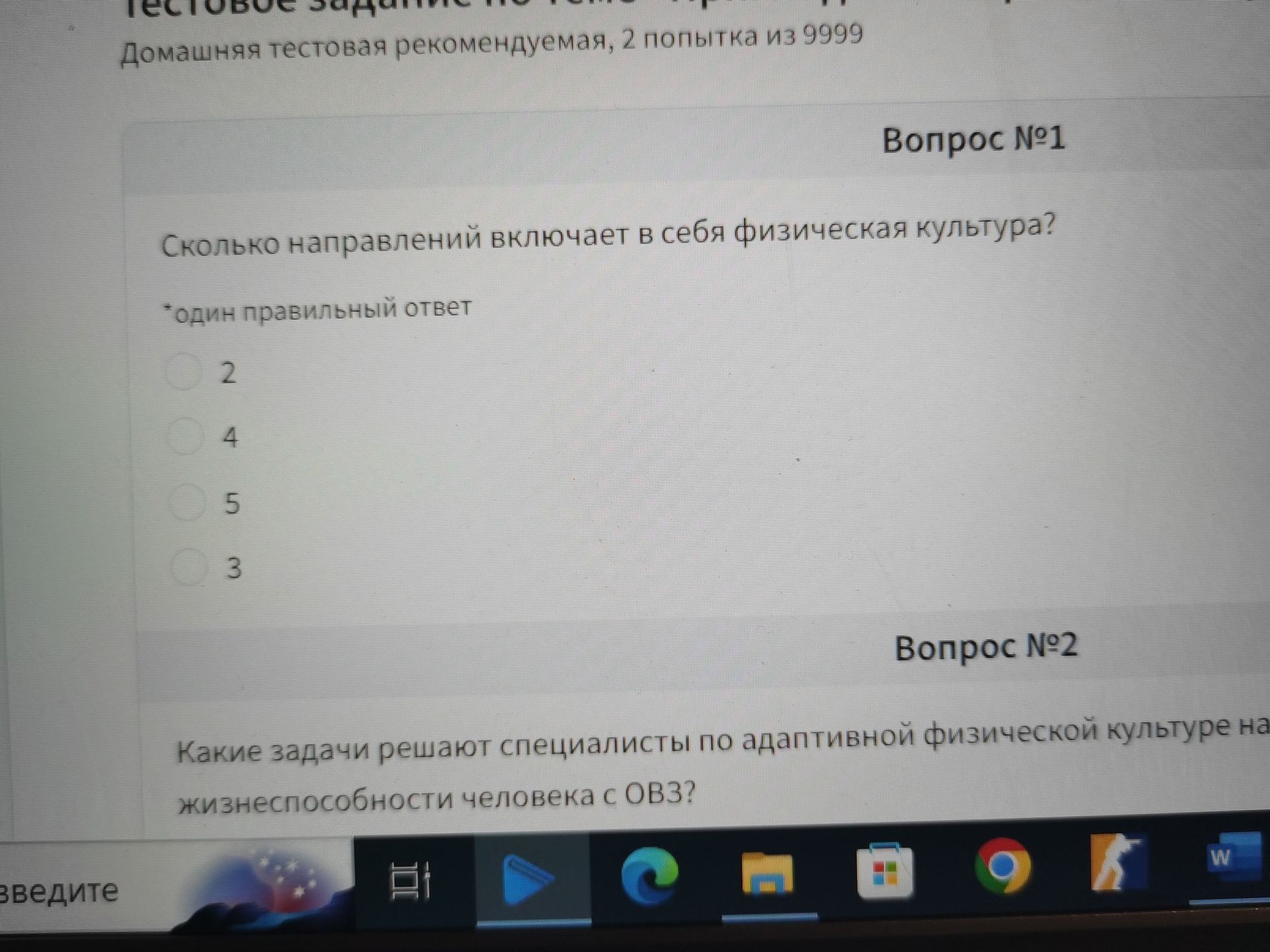 Фото задания: Вопрос №1. Сколько направлений включает в себя физическая культура? Варианты: 2, 4, 5, 3.