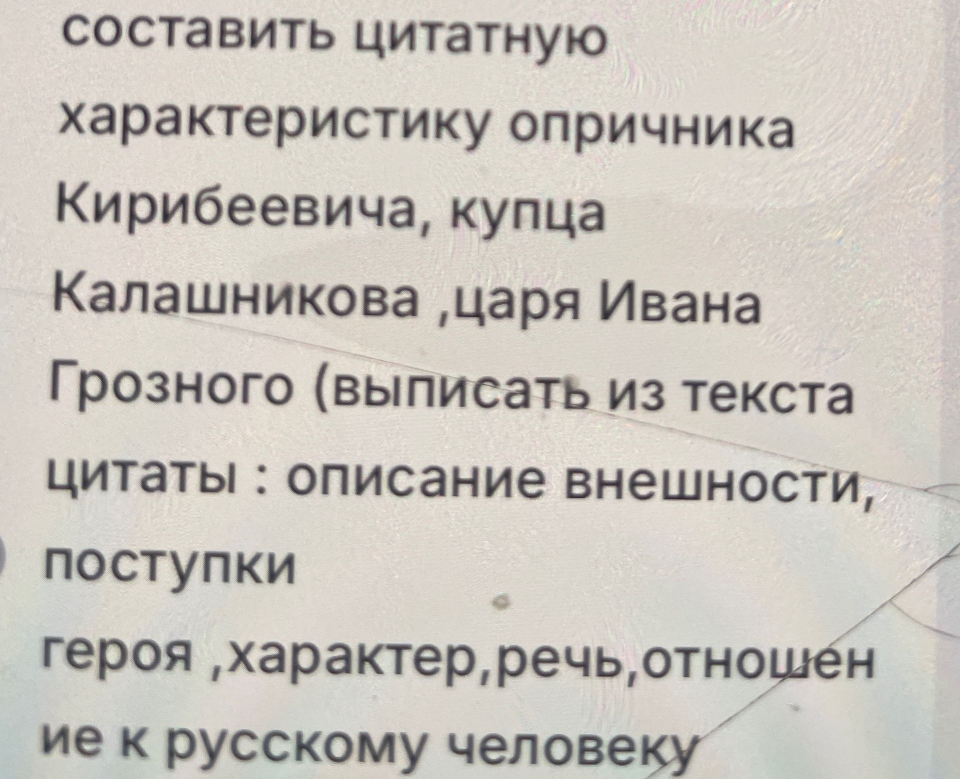 Фото задания: Составить цитатную характеристику опричника Кирибеевича, купца Калашникова, царя Ивана Грозного (выписать из текста цитаты:…