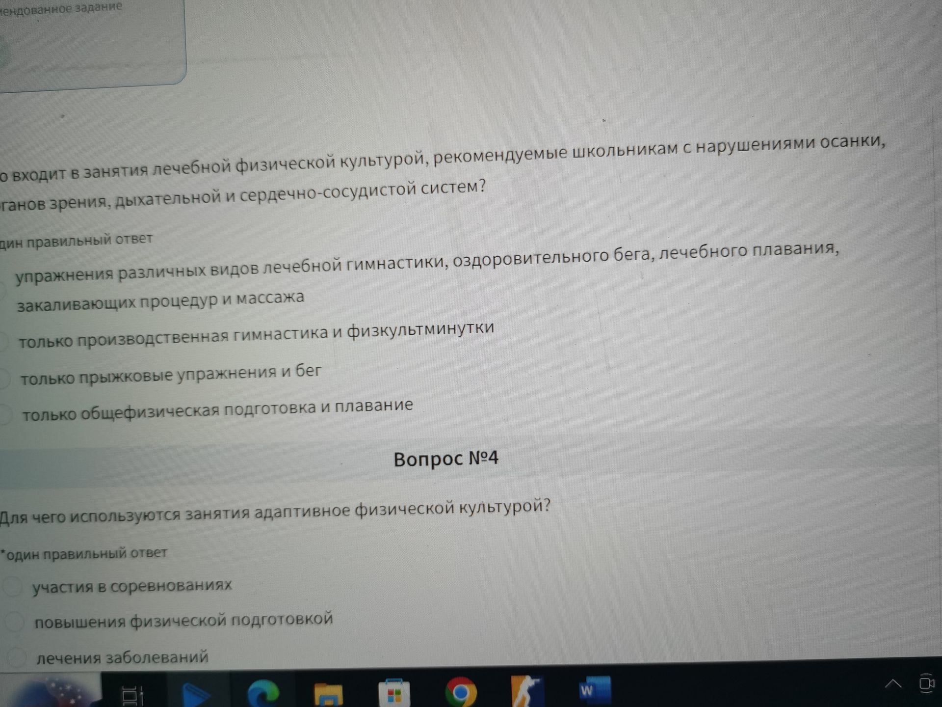 Фото задания: Вопрос № 4. Для чего используются занятия адаптивной физической культурой? Один правильный ответ. Видимые варианты: участия в…