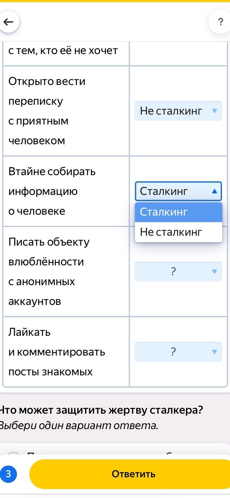 Фото задания: Определите, что относится к сталкингу, а что — нет: открыто вести переписку с приятным человеком; втайне собирать…