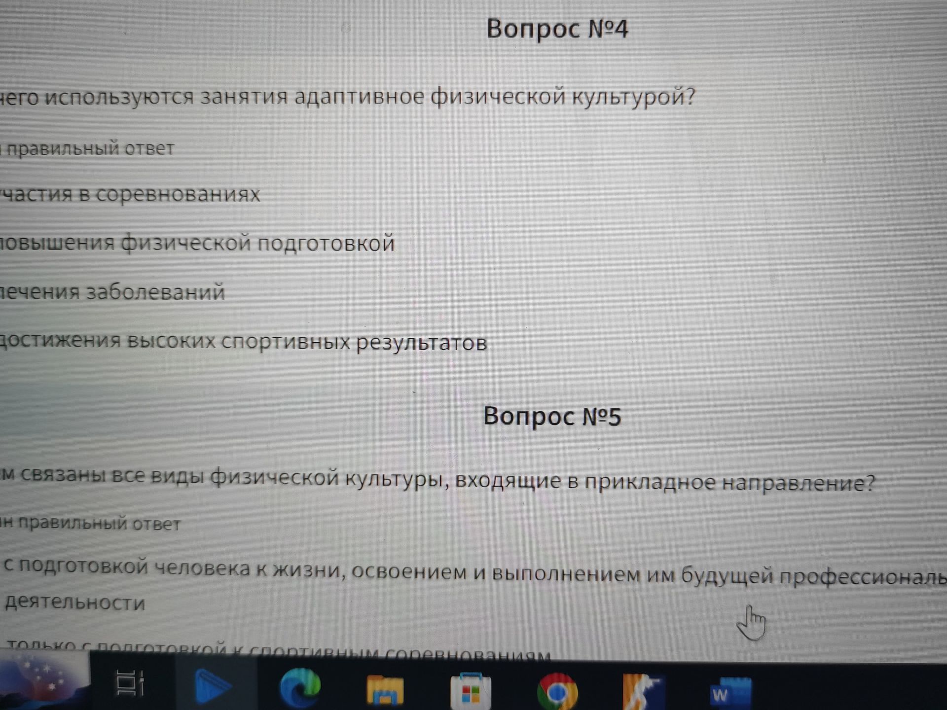 Фото задания: Вопрос №4. Для чего используются занятия адаптивной физической культурой? Варианты: для участия в соревнованиях; для…