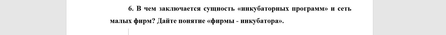 Фото задания: 6. В чем заключается сущность «инкубаторных программ» и сеть малых фирм? Дайте понятие «фирмы — инкубатора».