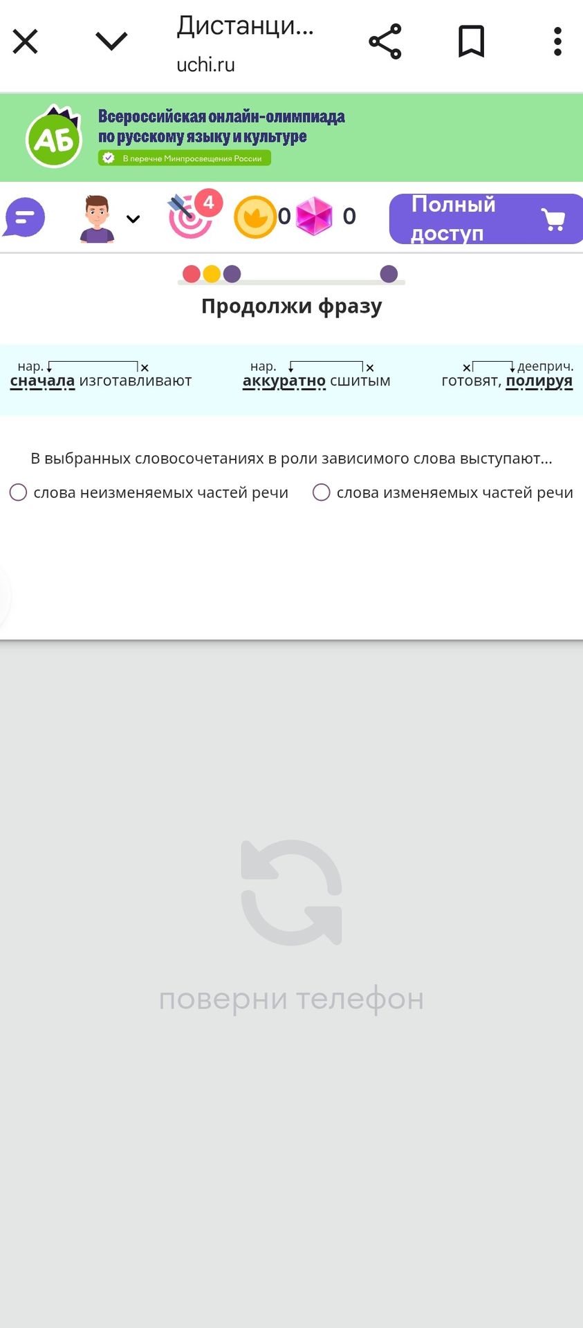 Фото задания: Продолжи фразу: сначала изготавливают; аккуратно сшитым; готовят, полируя. В выбранных словосочетаниях в роли зависимого…