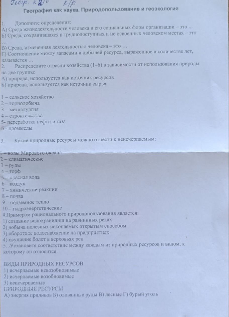 Фото задания: 2. Распределите отрасли хозяйства (1–6) в зависимости от использования природы на две группы: А) природа используется как…