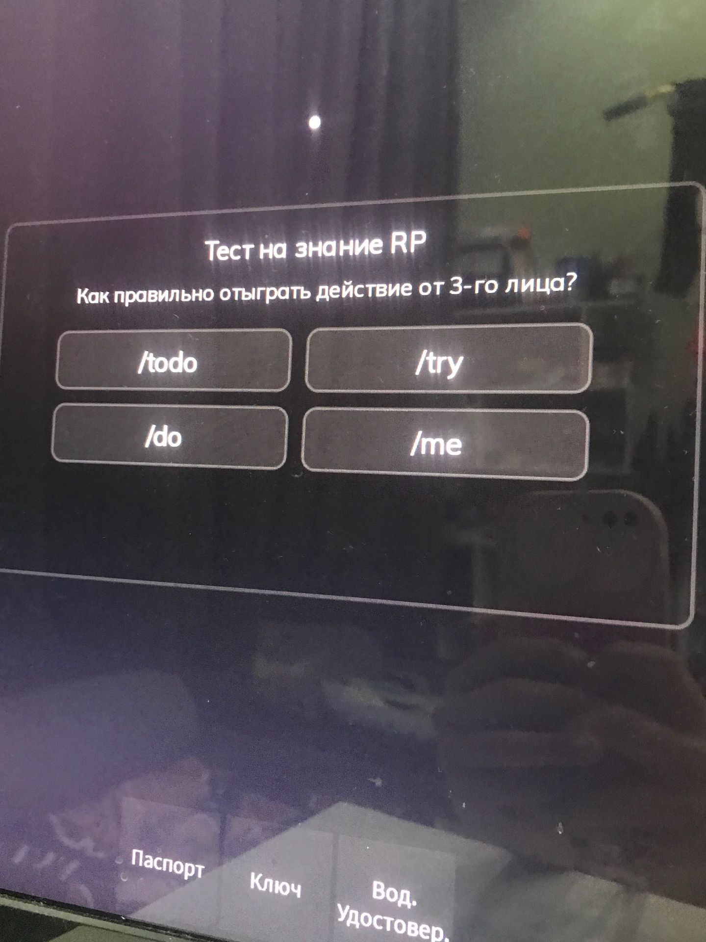 Фото задания: Тест на знание RP. Как правильно отыграть действие от 3-го лица? Варианты: /todo, /try, /do, /me.