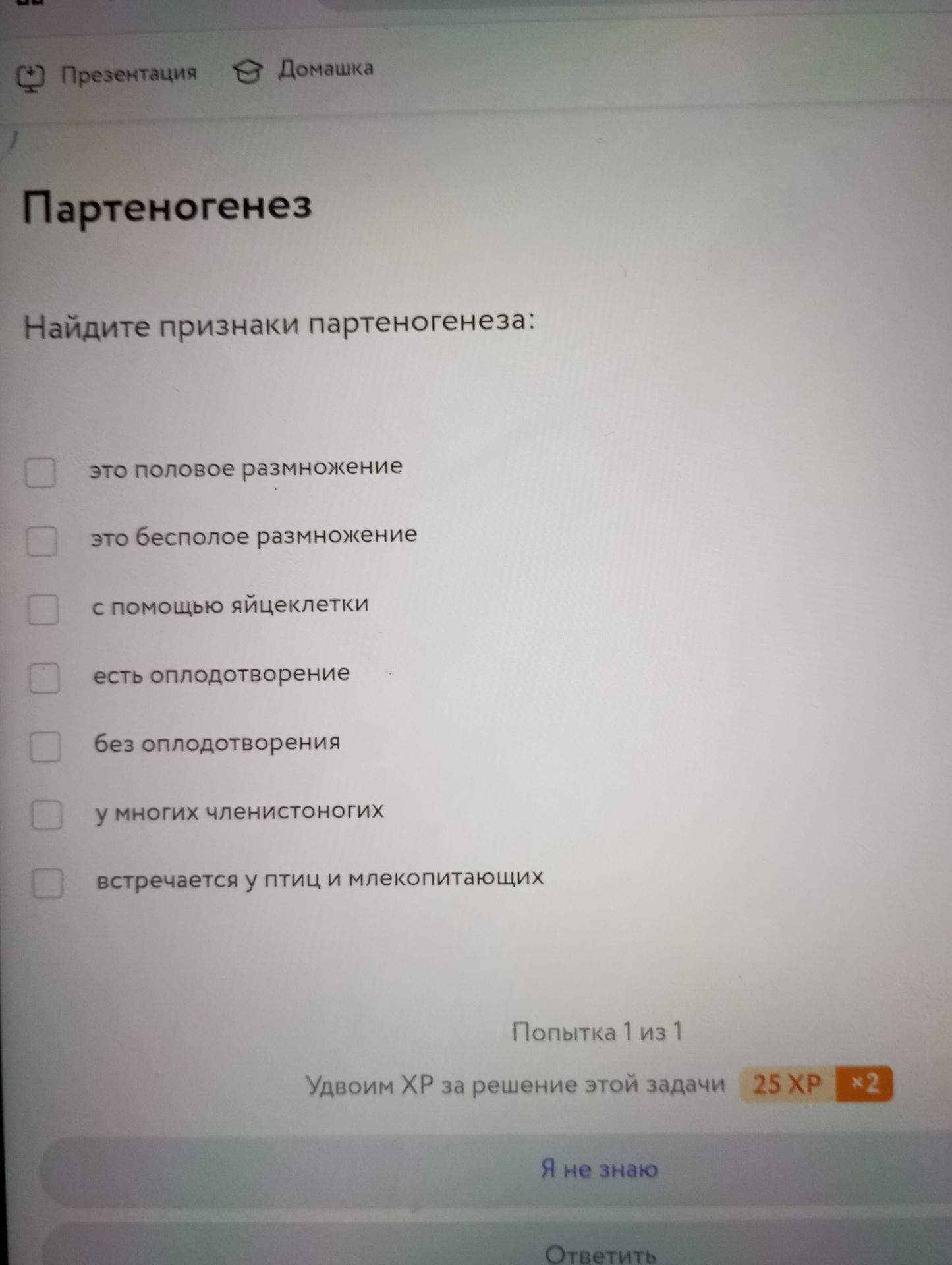 Фото задания: Найдите признаки партеногенеза: это половое размножение; это бесполое размножение; с помощью яйцеклетки; есть оплодотворение;…