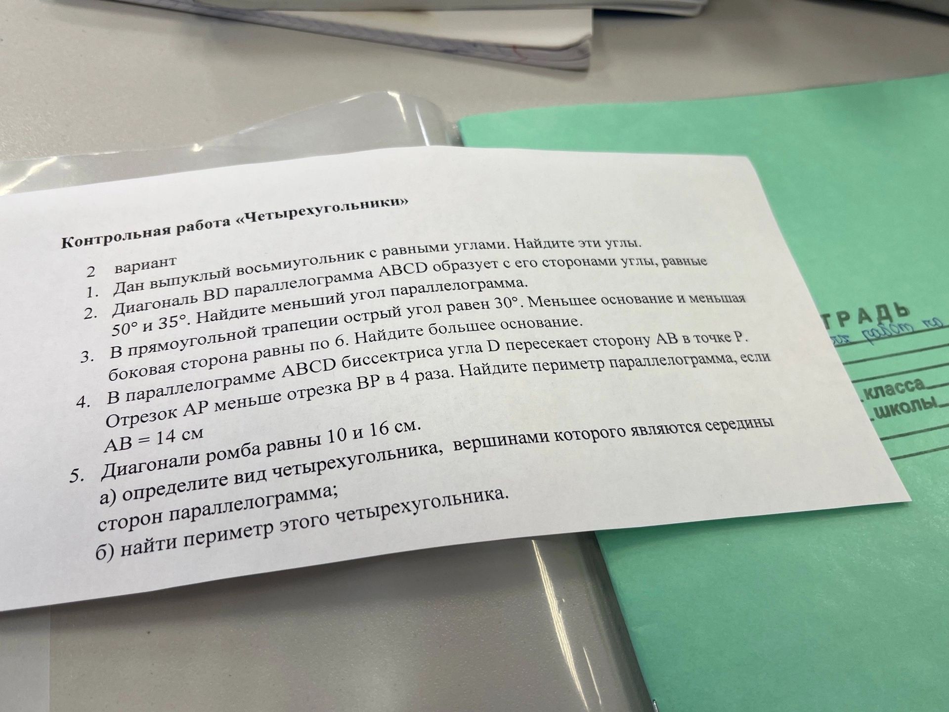 Фото задания: Контрольная работа «Четырёхугольники». 2 вариант. 1. Дан выпуклый восьмиугольник с равными углами. Найдите эти углы.