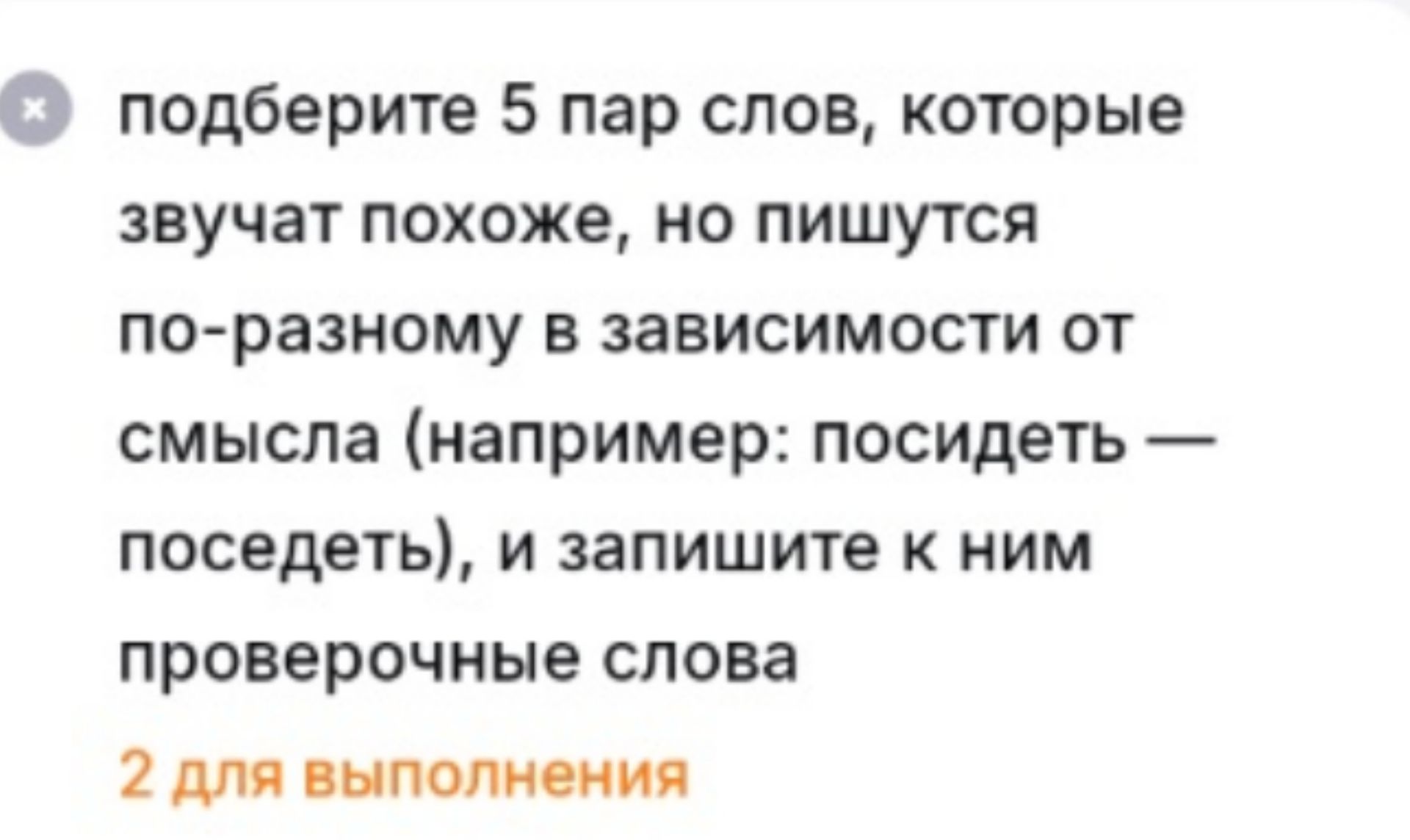 Фото задания: Подберите 5 пар слов, которые звучат похоже, но пишутся по-разному в зависимости от смысла (например: посидеть — поседеть), и…