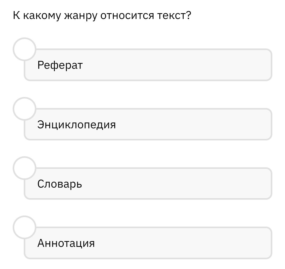 Фото задания: К какому жанру относится текст? Реферат; энциклопедия; словарь; аннотация.