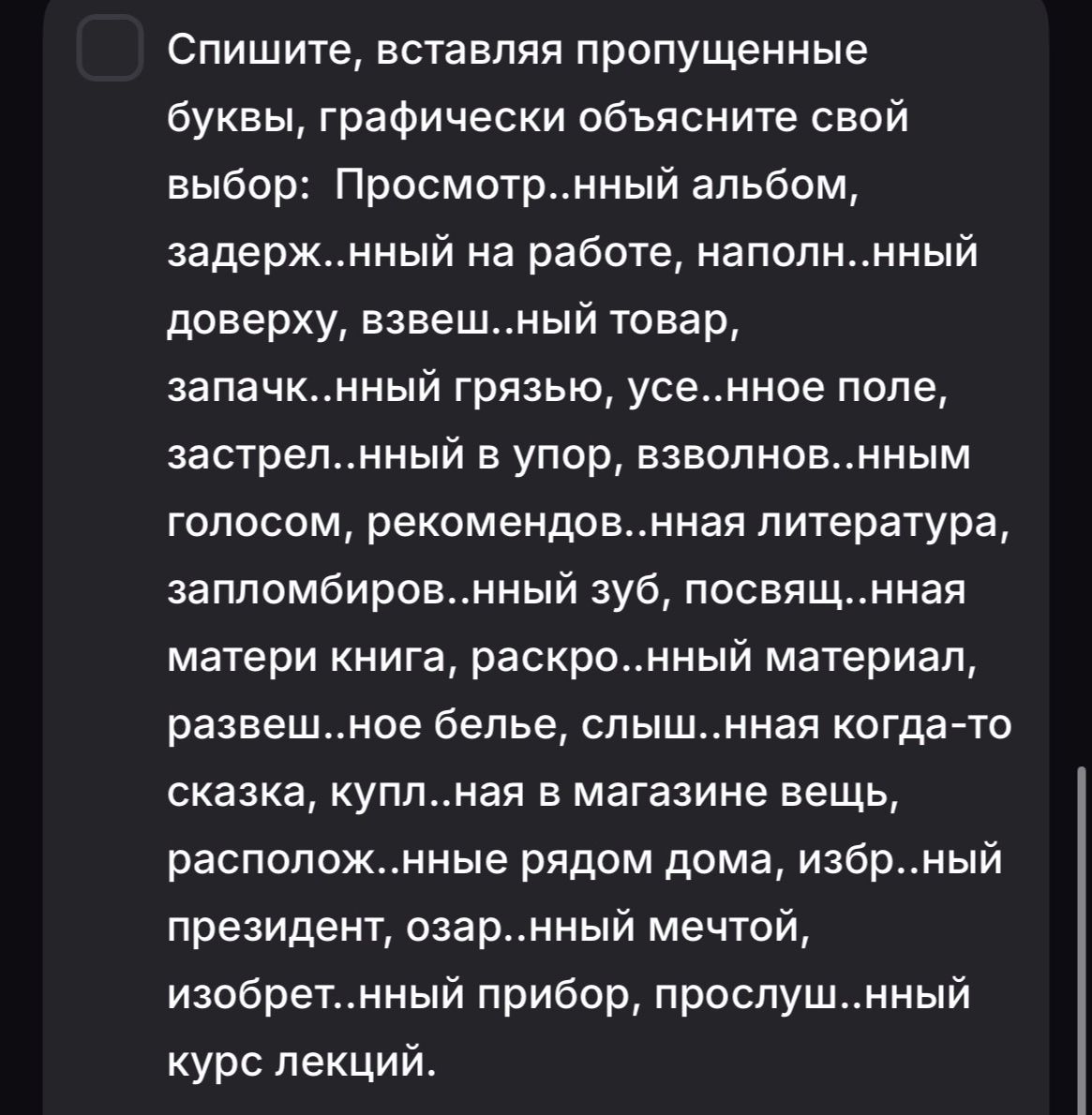 Фото задания: Спишите, вставляя пропущенные буквы, графически объясните свой выбор: Просмотр..нный альбом, задерж..нный на работе,…