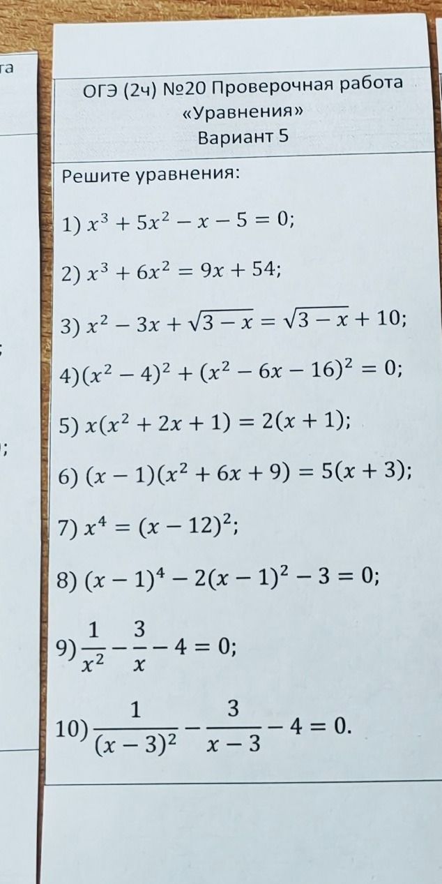 Фото задания: 8) Решите уравнение: (x − 1)⁴ − 2(x − 1)² − 3 = 0.