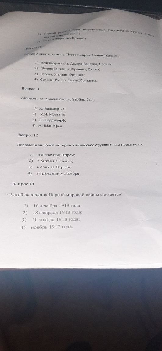 Фото задания: Вопрос 11. Автором плана молниеносной войны был: 1) А. Вальдерзее; 2) Х. И. Мольтке; 3) Э. Людендорф; 4) А. Шлиффен.