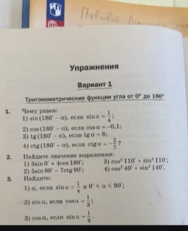 Фото задания: 3. Найдите: 1) \(\alpha\), если \(\sin\alpha=\frac14\) и \(0^\circ<\alpha<90^\circ\); 2) \(\sin\alpha\), если…