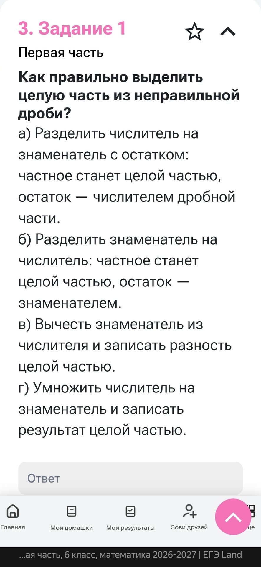 Фото задания: 3. Задание 1. Первая часть. Как правильно выделить целую часть из неправильной дроби? а) Разделить числитель на знаменатель с…