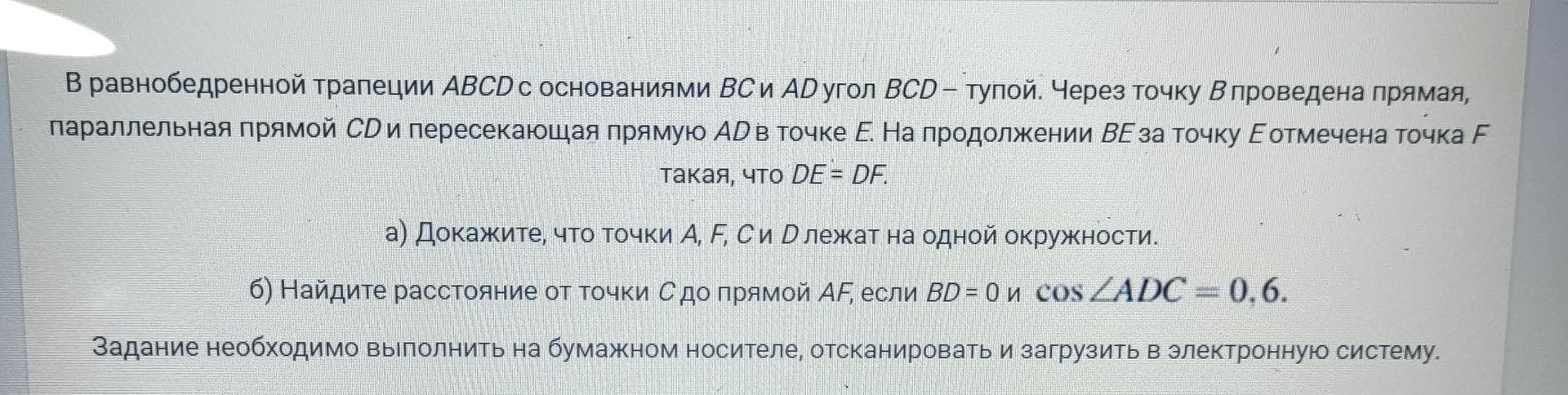 Фото задания: В равнобедренной трапеции ABCD с основаниями BC и AD угол BCD — тупой. Через точку B проведена прямая, параллельная прямой CD…