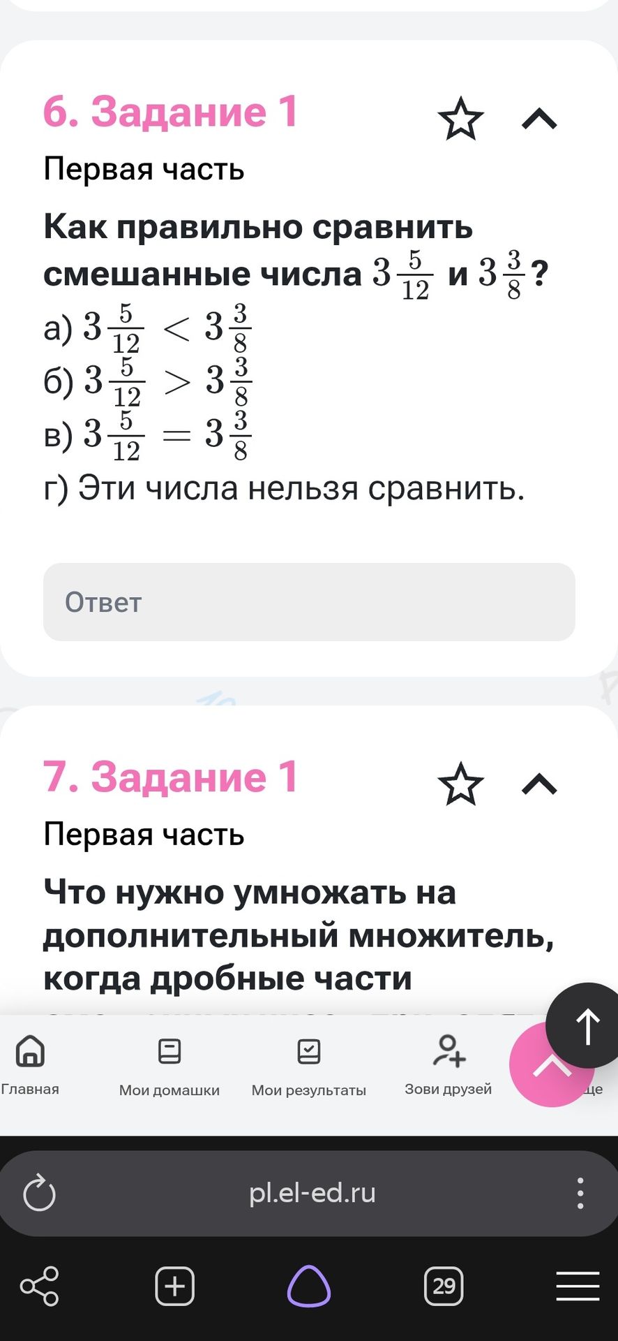 Фото задания: 7. Задание 1. Что нужно умножать на дополнительный множитель, когда дробные части … [текст вопроса обрезан]