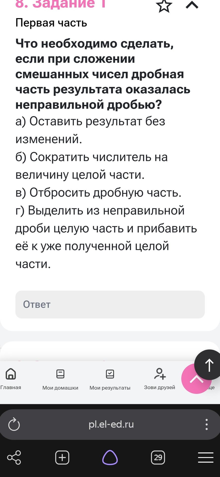 Фото задания: 8. Задание 1. Первая часть. Что необходимо сделать, если при сложении смешанных чисел дробная часть результата оказалась…