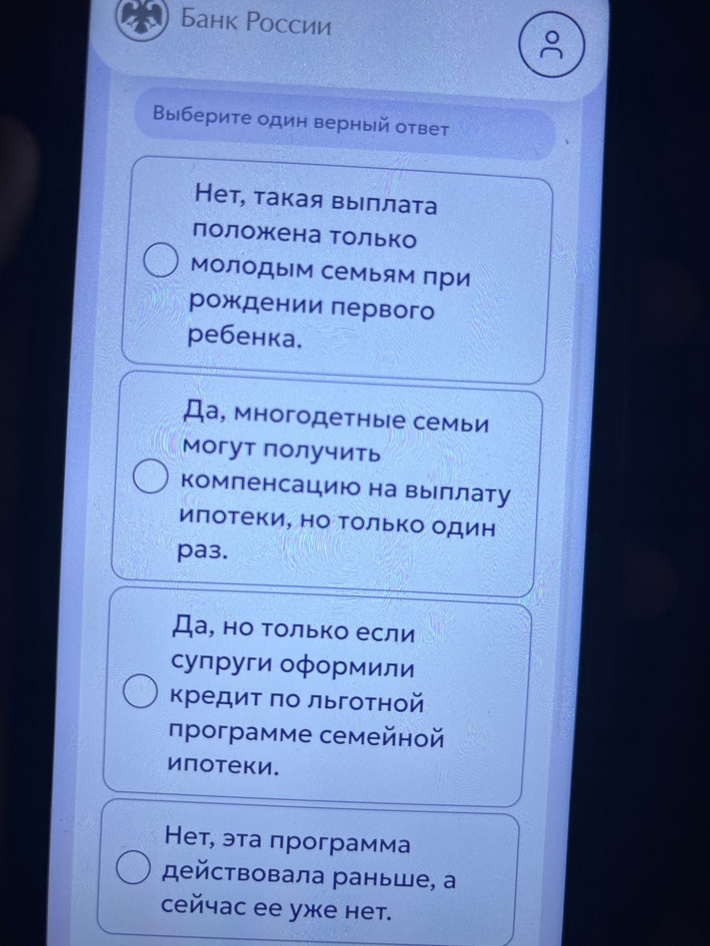 Фото задания: Выберите один верный ответ: могут ли многодетные семьи получить компенсацию на погашение ипотечного кредита?