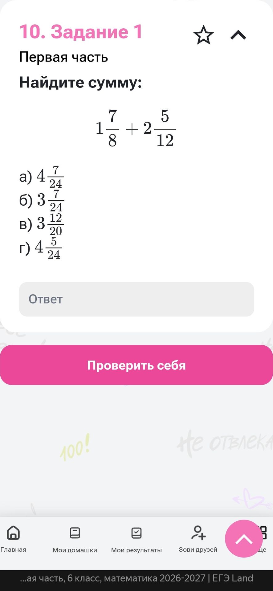 Фото задания: 10. Задание 1. Первая часть. Найдите сумму: \(1\frac{7}{8}+2\frac{5}{12}\). а) \(4\frac{7}{24}\); б) \(3\frac{7}{24}\); в)…