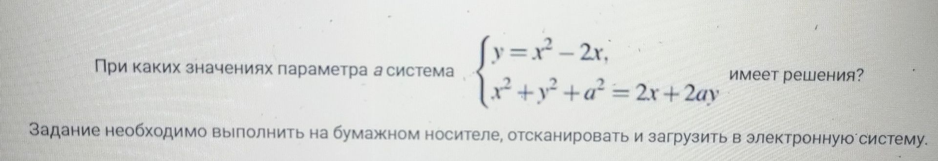 Фото задания: При каких значениях параметра \(a\) система \(\begin{cases} y=x^2-2x,\\ x^2+y^2+a^2=2x+2ay \end{cases}\) имеет решения?
