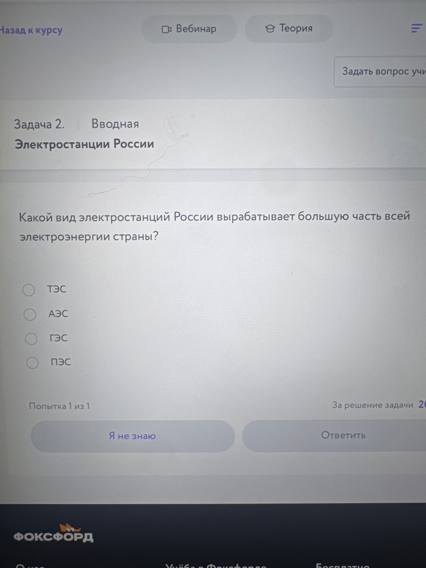 Фото задания: Задача 2. Какой вид электростанций России вырабатывает большую часть всей электроэнергии страны? Варианты: ТЭС, АЭС, ГЭС, ПЭС.