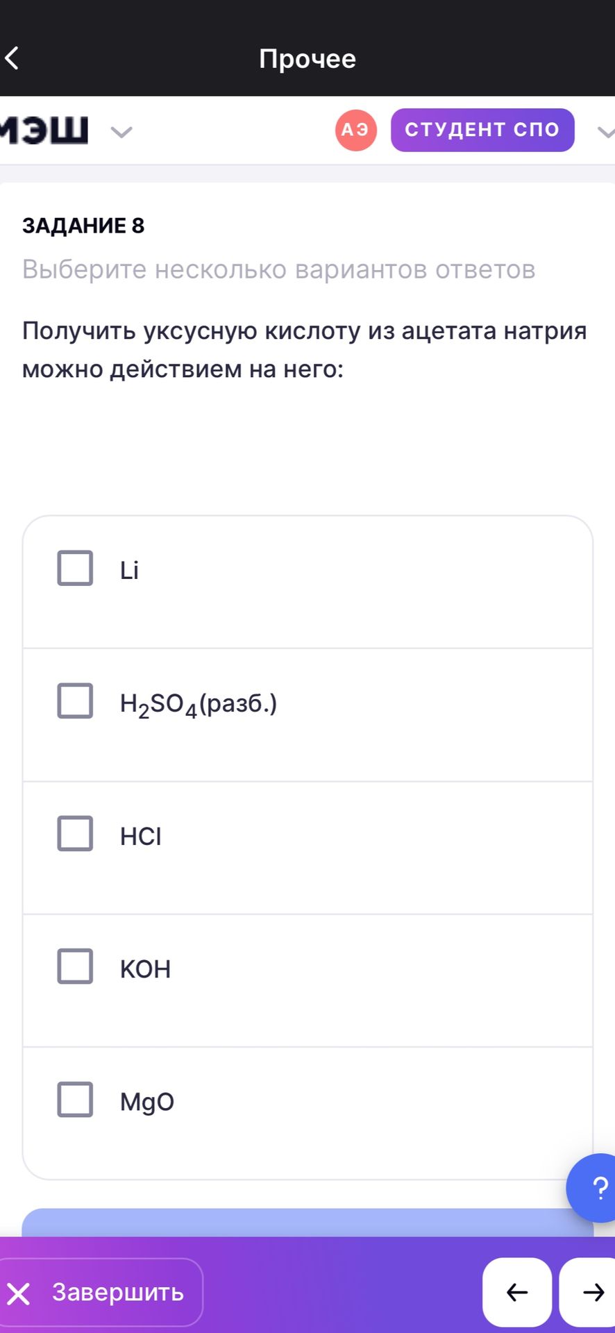 Фото задания: Задание 8. Выберите несколько вариантов ответов. Получить уксусную кислоту из ацетата натрия можно действием на него: Li;…