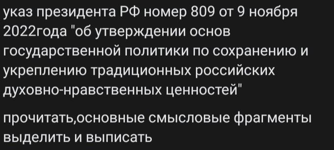 Фото задания: Указ Президента РФ № 809 от 9 ноября 2022 года «Об утверждении Основ государственной политики по сохранению и укреплению…