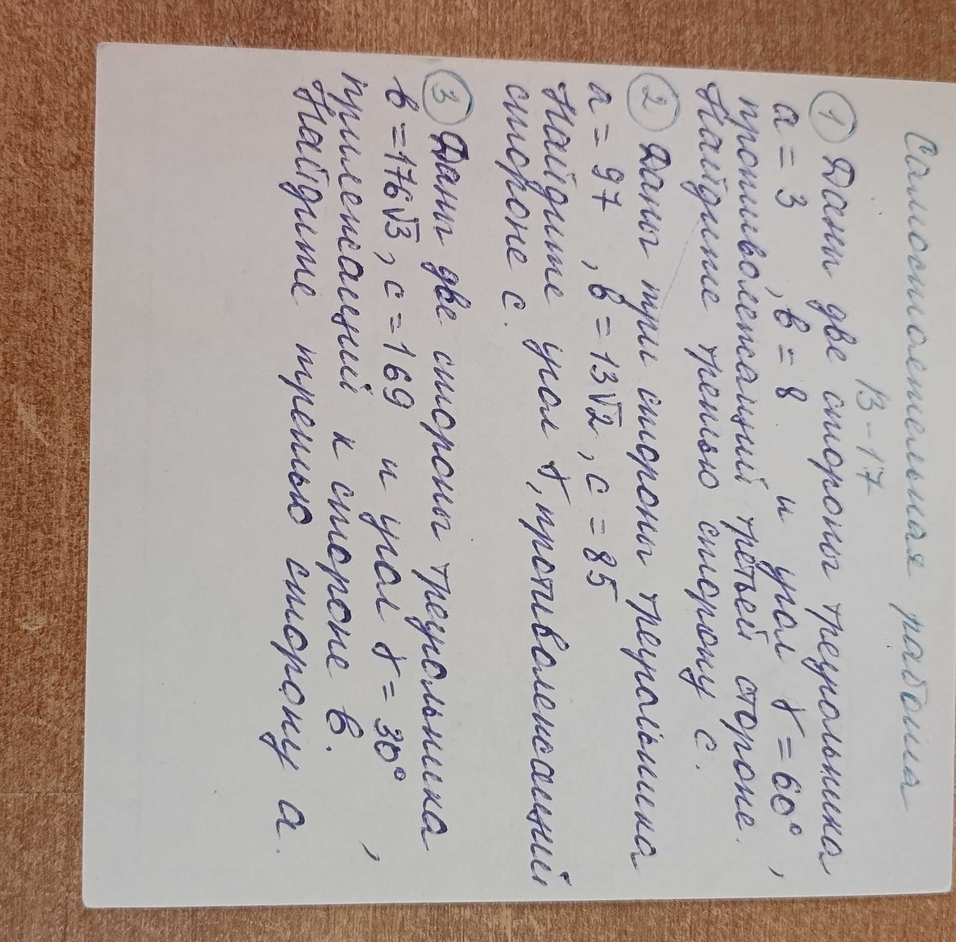 Фото задания: 1. Даны две стороны треугольника: a = 3, b = 8 и угол γ = 60°. Найдите третью сторону.