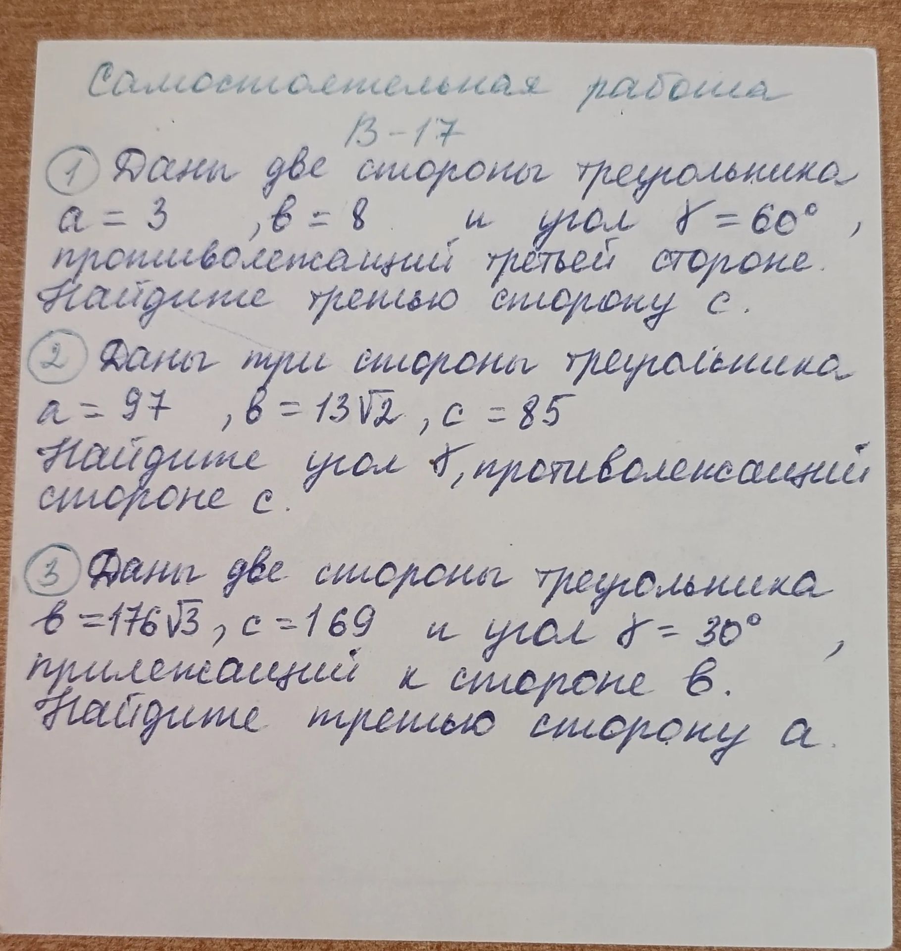 Фото задания: 2. Даны три стороны треугольника: a = 97, b = 13√2, c = 85. Найдите угол γ, противоположный стороне c.