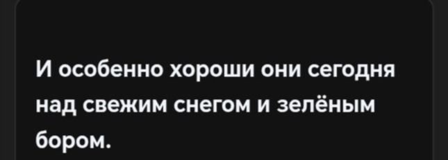 Фото задания: И особенно хороши они сегодня над свежим снегом и зелёным бором.