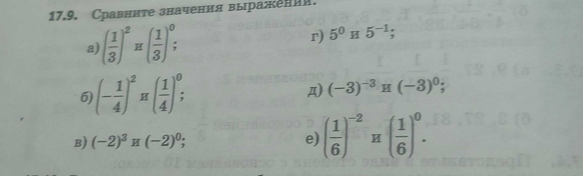 Фото задания: 17.9. Сравните значения выражений: а) \(\left(\frac{1}{3}\right)^2\) и \(\left(\frac{1}{3}\right)^0\); б)…