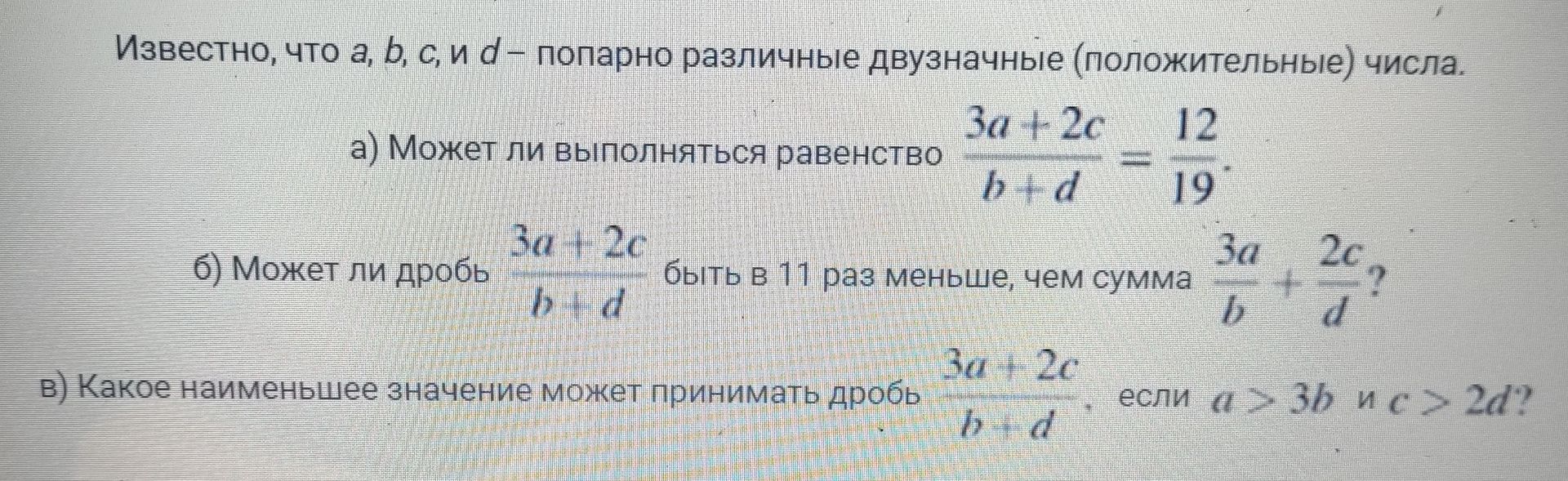 Фото задания: Известно, что a, b, c и d — попарно различные двузначные (положительные) числа. а) Может ли выполняться равенство…