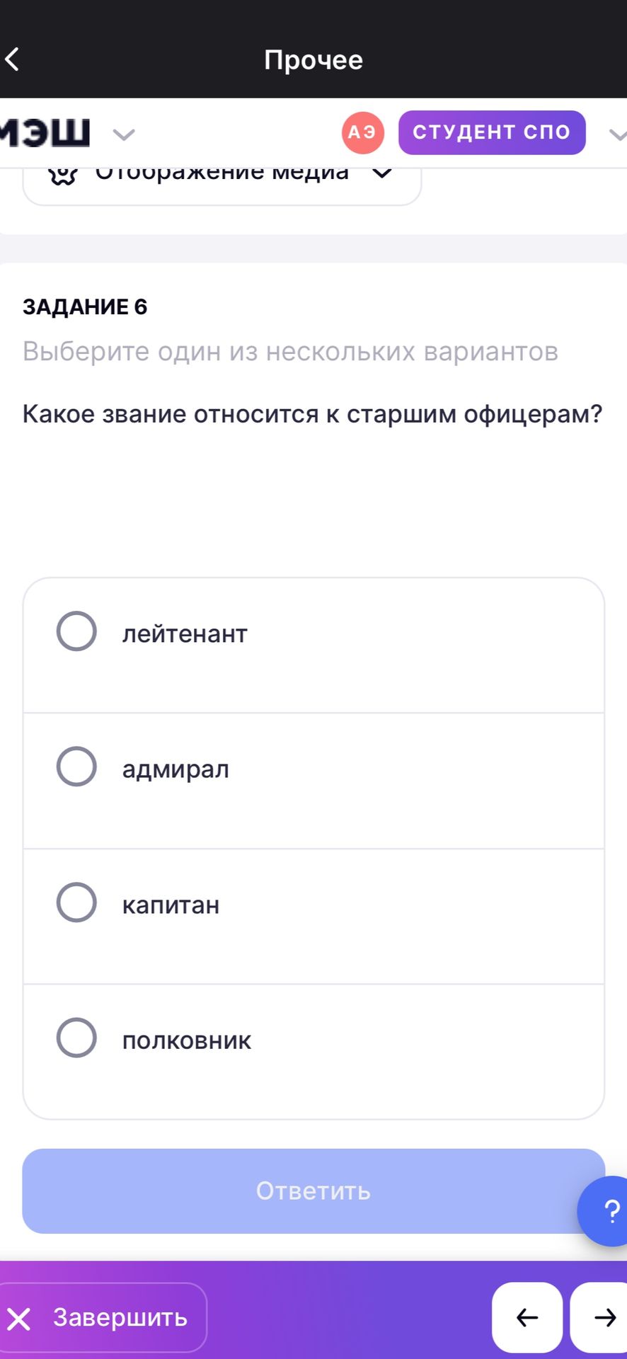 Фото задания: Задание 6. Какое звание относится к старшим офицерам? Выберите один вариант: лейтенант, адмирал, капитан, полковник.