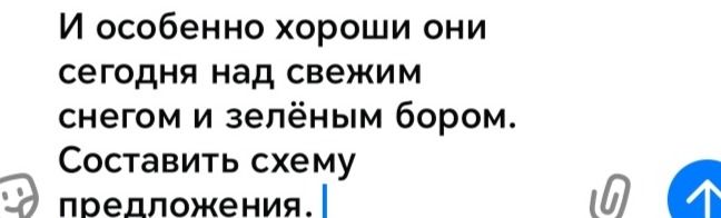 Фото задания: И особенно хороши они сегодня над свежим снегом и зелёным бором. Составить схему предложения.
