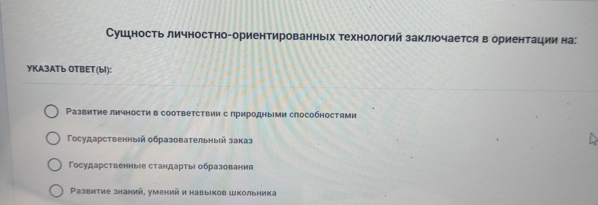 Фото задания: Сущность личностно-ориентированных технологий заключается в ориентации на: а) развитие личности в соответствии с природными…